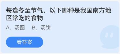 蚂蚁庄园12月22日：每逢冬至节气以下哪种是我国南方地区常吃的食物