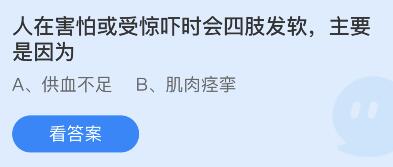 蚂蚁庄园12月21日：人在害怕或受惊吓时会四肢发软主要是因为