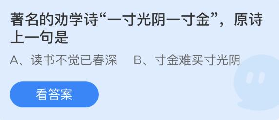 蚂蚁庄园12月23日：著名的劝学诗一寸光阴一寸金原诗上一句是