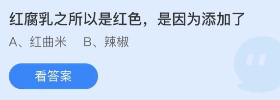 蚂蚁庄园12月23日：红腐乳之所以是红色是因为添加了