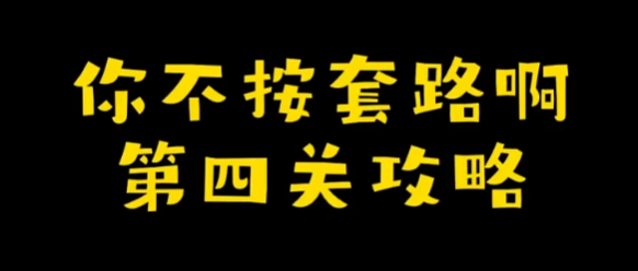 你不按套路啊送个命题攻略