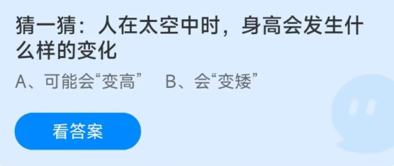 蚂蚁庄园12月29日：人在太空中时身高会变高还是变矮