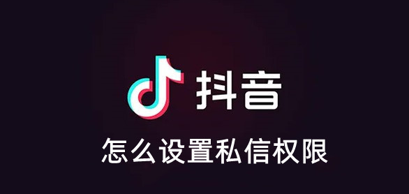 抖音怎么设置私信权限