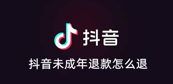 抖音未成年退款怎么退