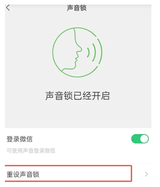 微信怎么删除重置声音锁