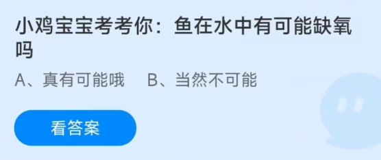 蚂蚁庄园1月4日：鱼在水中有可能缺氧吗