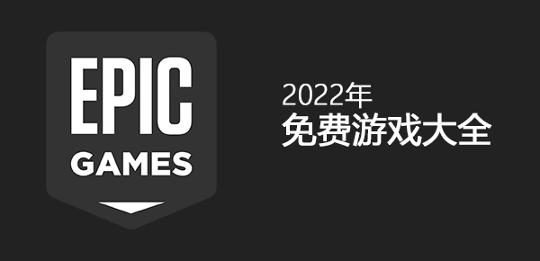 Epic2022年免费游戏大全