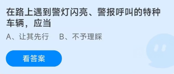 蚂蚁庄园1月10日：路上遇到警灯闪亮警报呼叫的特种车辆应当