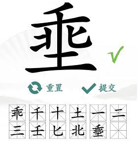 汉字找茬王埀找字攻略