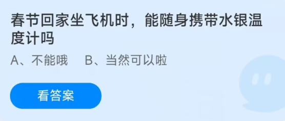 蚂蚁庄园1月17日：坐飞机时能随身携带水银温度计吗