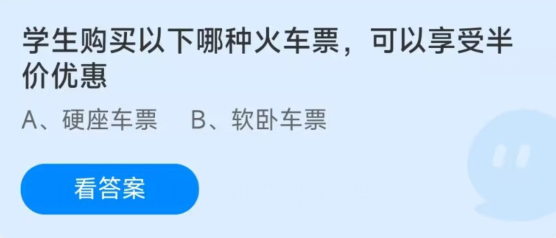 蚂蚁庄园1月18日：学生购买以下哪种火车票可以享受半价优惠