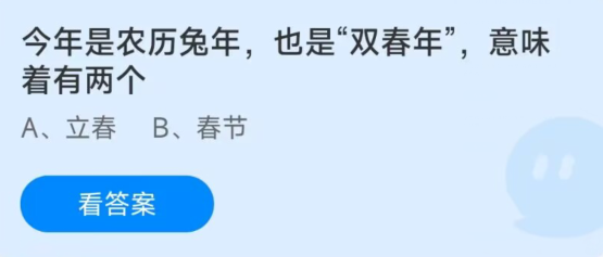 蚂蚁庄园1月18日：也是双春年意味着有两个什么