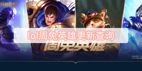 lol周免英雄更新查询