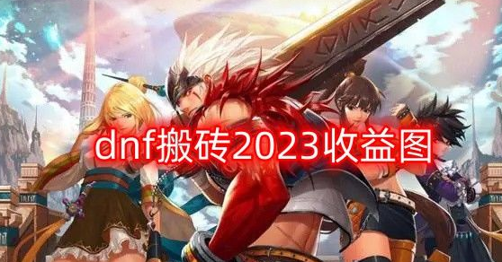 dnf搬砖2023收益图