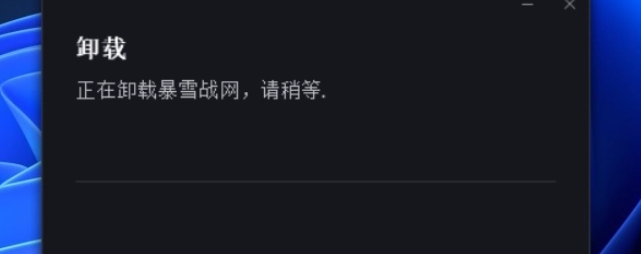 战网无法正常卸载怎么办