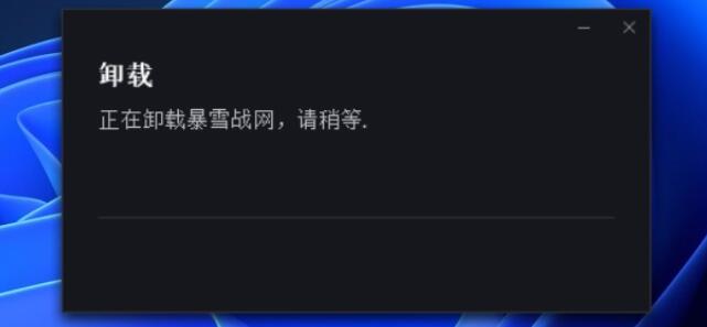 战网无法正常卸载怎么办