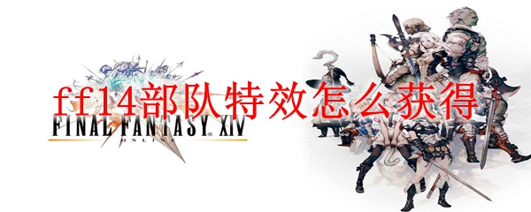 ff14部队特效怎么获得