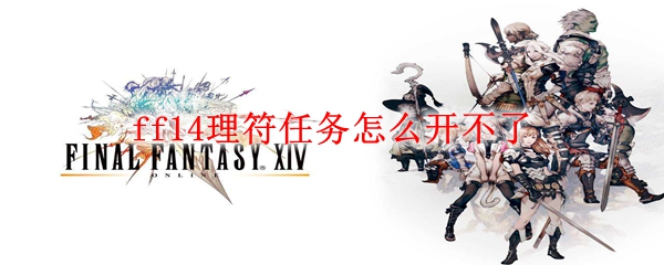 ff14理符任务怎么开不了