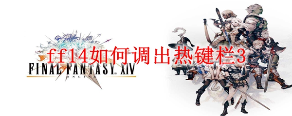 ff14如何调出热键栏3