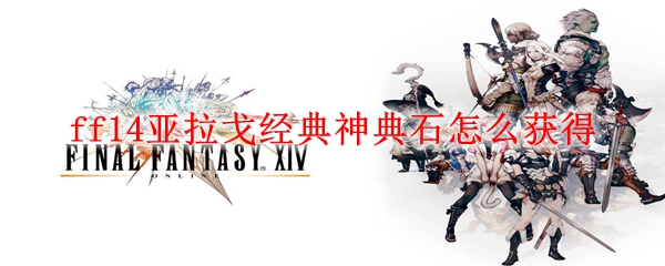 ff14亚拉戈经典神典石怎么获得