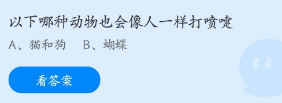 蚂蚁庄园2023年2月1日答案最新