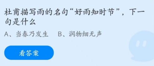 蚂蚁庄园2月4日：“好雨知时节”’，下一句是什么