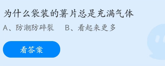 蚂蚁庄园2月10日：为什么袋装的薯片总是充满气体