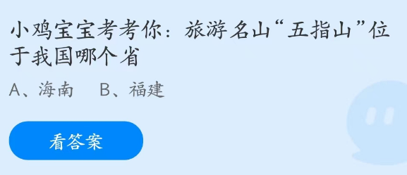 蚂蚁庄园2月10日：旅游名山五指山位于我国哪个省