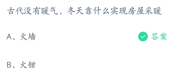 蚂蚁庄园2月11日：古代没有暖气冬天靠什么实现房屋采暖