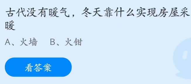 蚂蚁庄园2月11日：古代没有暖气冬天靠什么实现房屋采暖