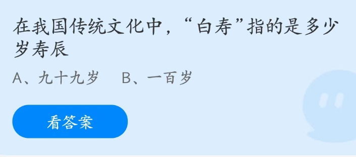 蚂蚁庄园2月15日：白寿指的是多少岁寿辰