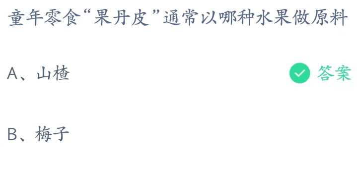 蚂蚁庄园2月18日：果丹皮通常以哪种水果做原料