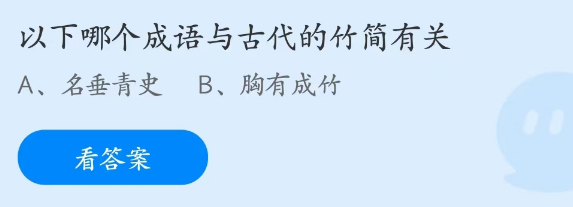 蚂蚁庄园2月22日：以下哪个成语与古代的竹简有关