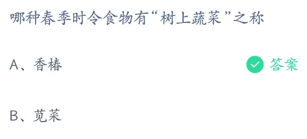 蚂蚁庄园2月22日：哪种春季时令食物有树上蔬菜之称香椿