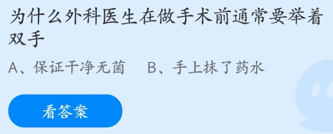 蚂蚁庄园2月24日：为什么外科医生在做手术前要举着双手