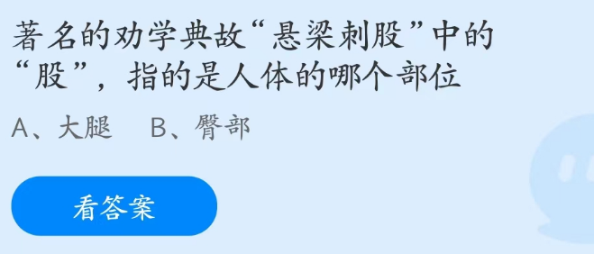 蚂蚁庄园2月25日：悬梁刺股中的股指的是哪个部位