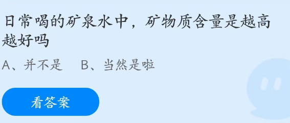 蚂蚁庄园2月25日：矿泉水中矿物质含量是越高越好吗