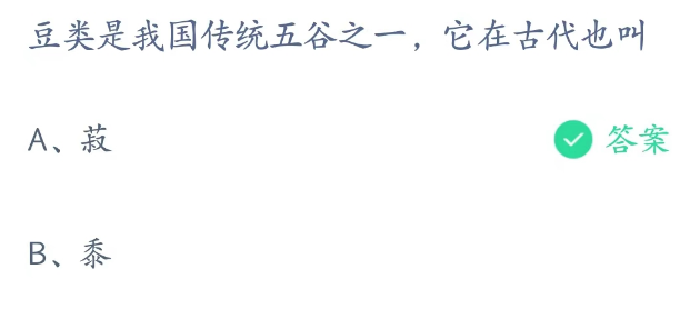 蚂蚁庄园3月1日：豆类是我国传统五谷之一它在古代也叫