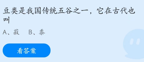 蚂蚁庄园3月1日：豆类是我国传统五谷之一它在古代也叫