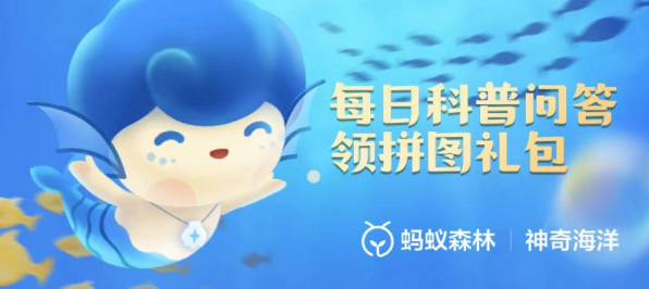 神奇海洋科普问答3月1日答案