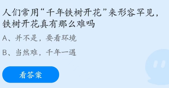 蚂蚁庄园3月7日：铁树开花真有那么难吗