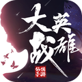 大战英雄-3D玄幻国风仙侠修仙 v1.1.5