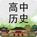 高中历史知识大全 v3.2.0