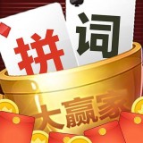 拼词大赢家 v1.0.6