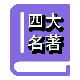 四大名著 v1.8