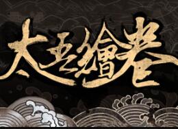 太吾绘卷steam破解 v1.7