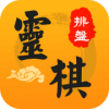 灵棋排盘app下载 v1.5.3