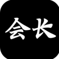 游戏会长手游 v1.0