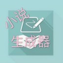 一键生成小说手机版 v3.32.00