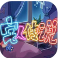 宅人传说手机下载 v1.0